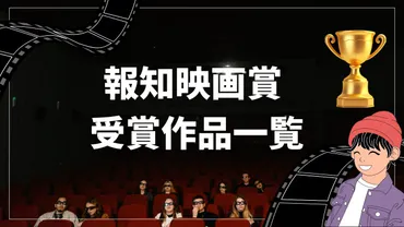 歴代受賞結果】報知映画賞