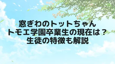 窓ぎわのトットちゃん・トモエ学園卒業生の現在は?生徒の特徴も解説
