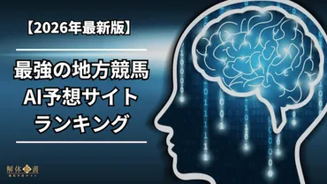 地方競馬予想AIの最強は!?無料で勝率・回収率が高いおすすめの地方競馬AIランキングを大公開!