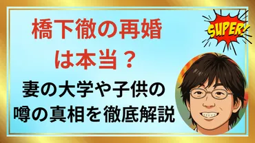 橋下徹の再婚は本当?妻の大学や子供の噂の真相を徹底解説