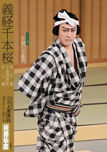 芸の探求者 仁左衛門のいがみの権太