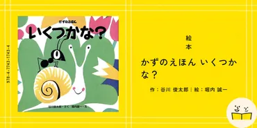 絵本『かずのえほんいくつかな?』の内容紹介(あらすじ・見開き掲載)