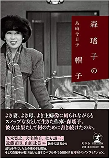 女の本屋→わたしのイチオシ→島﨑今日子『森瑤子の帽子』――「彼女たちの時代」は、こうして伝えられる評者：岩川ありさ