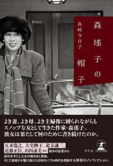島崎今日子作「森瑤子の帽子」を読みました。の決戦=血栓な日々