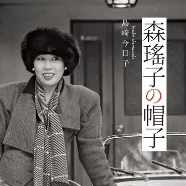 森瑤子の帽子』島﨑今日子