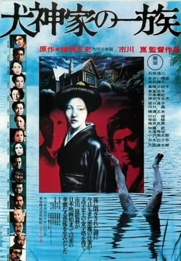 犬神家の一族()作品情報・キャスト・あらすじ・動画
