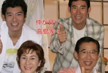 高島家と高嶋家、確執の真相？高嶋ちさ子さんと高島忠夫さんを巡る家族の人間関係とは？高嶋ちさ子と高島忠夫：確執と和解への道のり