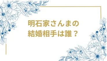 明石家さんまの「結婚」が再び注目される理由とは？二千翔さんの結婚式で明かされた感動秘話と複雑な家族関係の真実 