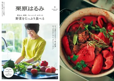 栗原はるみ』2025年1月号が12月2日発売 気軽にたくさん食べたい「野菜レシピ」特集