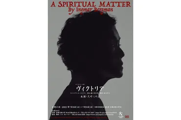 演出家・藤田俊太郎による、大竹しのぶの一人芝居『ヴィクトリア』が春秋座で開幕 