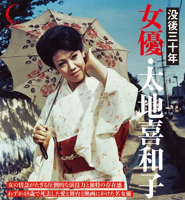 没後三十年女優・太地喜和子