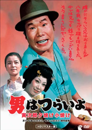 あれが龍野芸者の代表です」。太地喜和子のシリーズ最高傑作。『男はつらいよ寅次郎夕焼け小焼け』│山内マリコ「銀幕女優レトロスペクティブ」