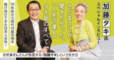 さだまさしさんが敬愛する「加藤タキ」という生き方！【加藤タキスペシャルインタビュー】