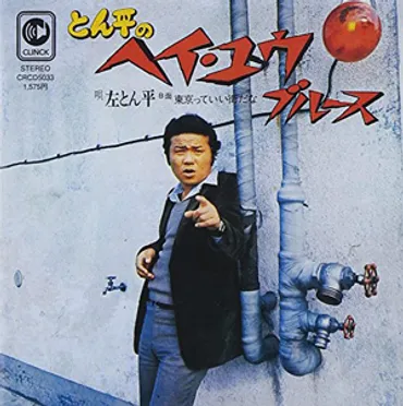 左とん平が死去『時間ですよ』『寺内貫太郎一家』「とん平のヘイ・ユウ・ブルース」