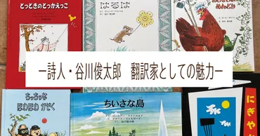 ー詩人・谷川俊太郎翻訳家としての魅力ー