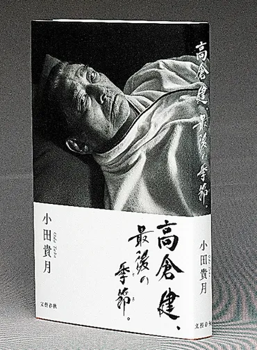 （書評）『高倉健、最後の季節。』 小田貴月〈著〉：朝日新聞