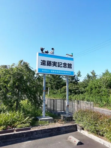 遠藤実記念館「実唱館」へ行ってきました 