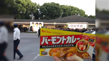 西城秀樹さん通夜、会葬御礼は「バーモントカレー」記事と、参列したデーブ・スペクターさんのアップ画像 