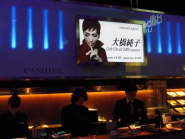 大橋純子クラブサーキット2009