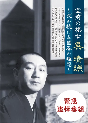 囲碁スペシャル 空前の棋士 呉 清源 ～求め続ける囲碁の理想～ 