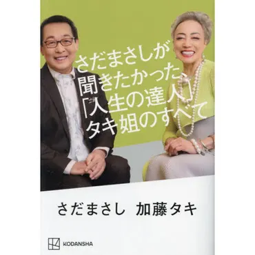 さだまさしが聞きたかった、「人生の達人」タキ姐のすべて通販