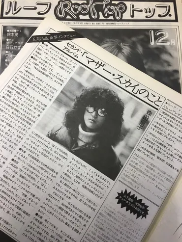 哀悼 森田童子（Rooftop1976年12月号再録） 