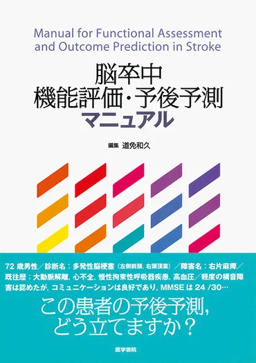 脳卒中機能評価・予後予測マニュアル 