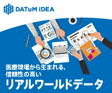 リアルワールドデータ（RWD）とは？その目的と利活用の最新動向2025