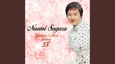 佐良直美の父親について：家族構成から芸名の由来、そして芸能界引退の真相まで徹底解説 