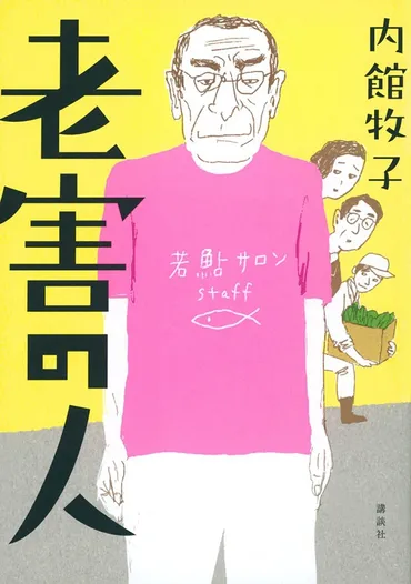 最新作は代、代が主人公内館牧子さんが高齢者小説を書き続ける理由
