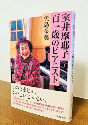 室井摩耶子 百一歳のピアニスト：音楽への情熱と生き方とは？現役最高齢ピアニスト、室井摩耶子の音楽人生