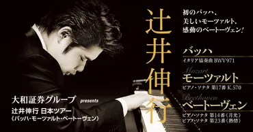 大和証券グループ presents 辻井伸行 日本ツアー 《バッハ・モーツァルト・ベートーヴェン》