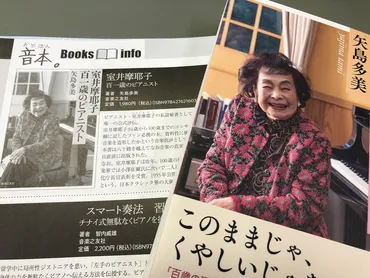 室井摩耶子 百一歳のピアニスト』（矢島多美 著）メディア掲載情報 