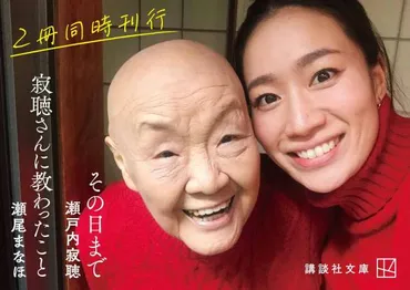 その日まで』『寂聴さんに教わったこと』同時刊行記念エッセイ