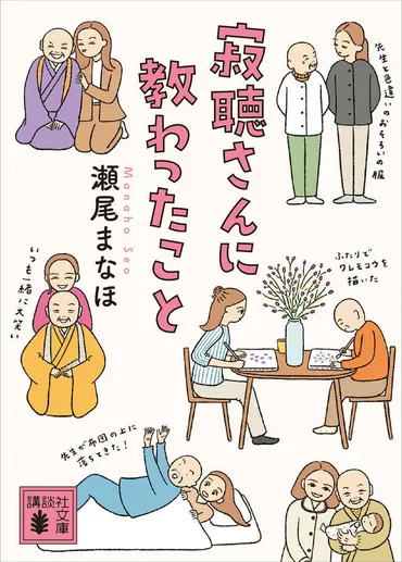 寂聴さんに教わったこと』(瀬尾まなほ)