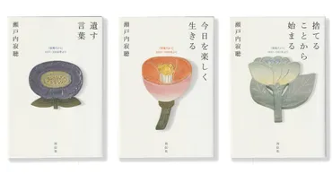 瀬戸内寂聴さんの言葉をふたたび。「寂庵だより」掲載の年分の随想が冊の本に