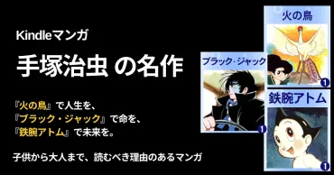 手塚治虫マンガは大人も読みたい名作がセール。『火の鳥』で人生を、『ブラック・ジャック』で命を、『鉄腕アトム』で未来を。再読で深い気づき 