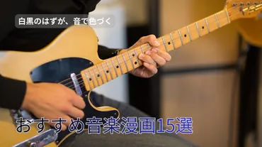 2026年版】音楽漫画おすすめ15選！魂が震える名作からアニメ化された人気作まで徹底紹介 