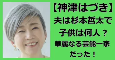 家族構成】神津はづきの夫は杉本哲太で子供は何人？華麗なる芸能一家だった！