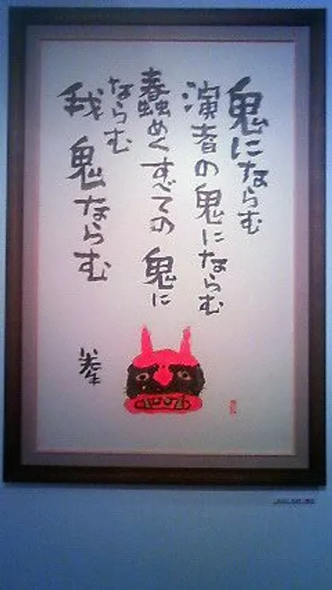 緒形拳さんの個展、これが最後…ダイナミックな書画約30点