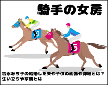 吉永みち子の人生を紐解く：ノンフィクション作家の軌跡と家族との絆とは？ノンフィクション作家・吉永みち子の人生：生い立ち、結婚、家族、そして現在