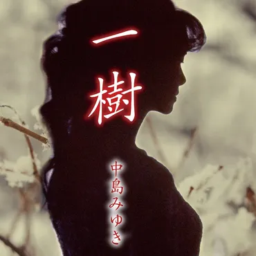 中島みゆきが初の配信シングル「一樹」リリース、尾野真千子＆藤原季節W主演ドラマの主題歌 