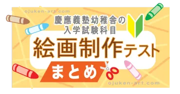 幼稚舎受験〉絵画制作テスト特集【回答例あり】 