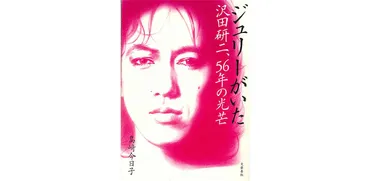 沢田研二とは？56年の軌跡と現在、横浜山手の豪邸とプライベートな日常を徹底解説？沢田研二、横浜山手の邸宅と輝かしい音楽活動