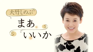 連載「大竹しのぶ まあいいか」一覧：朝日新聞