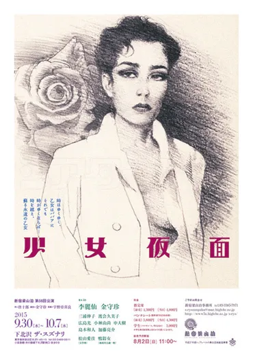 李麗仙主演新宿梁山泊で唐十郎作『少女仮面』を上演
