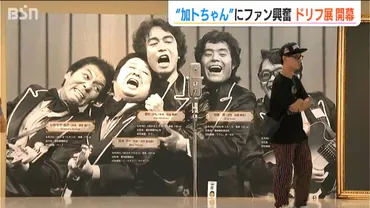 加藤茶、波乱万丈人生！結婚、離婚、養育費問題…今、何が？お笑いレジェンド加藤茶の知られざる素顔…家族、お金、そして未来