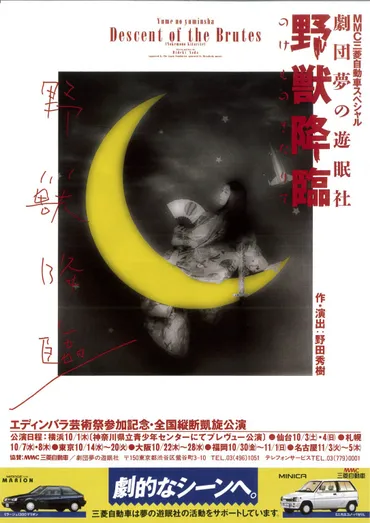 エディンバラ国際芸術祭参加 劇団 夢の遊眠社 野獣降臨