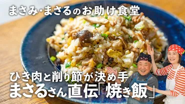 焼き飯】歳の料理研究家・小林まさるさん秘伝!「ひき肉の焼き飯」は削り節で旨味アップ…まさみ&まさるのお助け食堂()