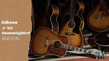 歌い手に愛されるGibsonアコースティックギター、J